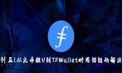 立即纠正！从火币提U到TPWallet时用错链