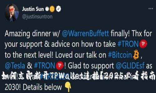 如何立即断开TPWallet连接?2025必看指南