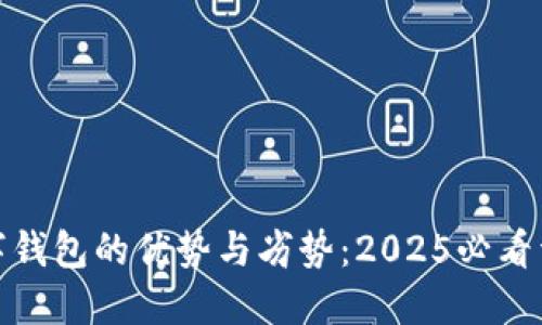 数字钱包的优势与劣势:2025必看详解