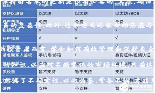   2025必看：如何设置 TP 钱包白名单，保障您的资产安全 / 
 guanjianci TP钱包, 白名单, 加密资产, 数字货币 /guanjianci 

引言
在当今数字货币快速发展的时代，钱包的安全性变得至关重要。特别是在使用 TP 钱包存储和管理加密资产时，设置白名单可以为用户提供额外的安全保障。尤其是对于计划在2025年投资数字货币的人来说，掌握如何设置 TP 钱包白名单便显得尤为重要。本文将详细介绍 TP 钱包白名单的概念、设置方法以及其在数字资产安全中的重要性。

什么是 TP 钱包？
TP 钱包是一款流行的数字货币钱包，它支持多种加密货币的存储和交易。与其他钱包相比，TP 钱包以其用户友好的界面和高安全性而受到广大用户的喜爱。使用 TP 钱包，用户可以方便地查看资产、发送和接收数字货币，同时还支持各种去中心化应用（DApps）。然而，随着安全隐患的增加，仅仅依赖于钱包的基础安全性是不够的，因此，设置白名单成为了保护资产的重要措施。

白名单的概念
白名单是指被授权的地址列表。在 TP 钱包中，用户可以设置一个白名单，使得只有白名单上的地址才能进行资金的转出。这意味着，如果攻击者试图从您的钱包中转移资金，只有那些在白名单上的地址能够接收到资金。通过这种方式，用户可以大幅降低被盗或意外转账的风险。

为何需要设置白名单？
设置白名单对于保障您的数字资产安全具有重要意义。首先，白名单能有效防止未经授权的转账，这对于防止黑客攻击和资金被盗尤为重要。其次，设置白名单还有助于您在不常使用钱包时，降低风险。由于市场上充斥着各种不法分子，使用白名单可以确保只有您信任的人或机构才能接收资金。此外，白名单还有助于理清您的交易对象，提升资金管理的效率。

如何设置 TP 钱包白名单？
设置 TP 钱包白名单其实并不复杂，以下是一些简单的步骤：
ol
li登录您的 TP 钱包。/li
li在钱包的界面中找到“设置”或“安全”选项。/li
li在设置菜单中，找到“白名单”选项并点击。/li
li添加您希望授权的地址，可以一次性添加多个地址。/li
li保存设置，确保一切修改已生效。/li
/ol
在您添加地址时，请务必核对每个地址的正确定，以避免不必要的损失。设置完成后，您将会看到一个白名单列表，其中包含您添加的所有地址。

注意事项
尽管 TP 钱包提供了白名单功能，但用户也需要注意几个重要的方面。首先，您必须定期检查和更新您的白名单。随着时间的推移，您可能会添加或删除某些地址，因此保持白名单的更新是很有必要的。其次，确保您所添加的地址都是您信任的地址，以防止误操作导致资产损失。此外，考虑到网络环境的变化，定期评估您的安全策略也是关键。

白名单的其他优势
除了防止未授权的转账，白名单在提升交易效率方面也有显著作用。由于您只能将资金转移到白名单上的地址，您可以更加专注于与特定交易伙伴的交互，从而减少交易的复杂性。此外，这种方式还能帮助您在与其他人或机构进行转账时，避免因地址错误而导致的损失，提升金融交易的顺畅度。

总结
随着数字经济的持续发展，保护您的加密资产显得越来越重要。设置 TP 钱包白名单不仅能增强您的资产安全，还能提高您管理资金的效率。对于2025年甚至更长远的投资者而言，学会如何有效管理和保护自身的数字资产，将是实现财务自由的重要一步。希望通过本文的介绍，能让您对 TP 钱包白名单有更深入的理解，并在未来的投资中运用这些知识，保护好您的资产。

数字货币的未来充满机遇与挑战，因此掌握相关安全技术和管理方法必不可少。设置 TP 钱包白名单只是其中的一部分，作为用户，我们还有责任不断学习和更新自身的知识，以应对不断变化的市场环境。只有这样，才能在这个飞速发展的数字世界中，立于不败之地。

此外，在使用任何数字钱包时，保持警惕和谨慎也是非常重要的。了解潜在的风险，及时修正安全措施，才能更好地保护您的资产。未来的数字货币世界会更加精彩，但也充满了不确定性，以此为鉴，常备不懈，才能享受数字货币带来的便利与回报。