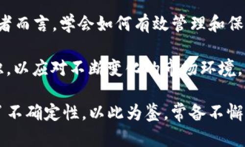   2025必看：如何设置 TP 钱包白名单，保障您的资产安全 / 
 guanjianci TP钱包, 白名单, 加密资产, 数字货币 /guanjianci 

引言
在当今数字货币快速发展的时代，钱包的安全性变得至关重要。特别是在使用 TP 钱包存储和管理加密资产时，设置白名单可以为用户提供额外的安全保障。尤其是对于计划在2025年投资数字货币的人来说，掌握如何设置 TP 钱包白名单便显得尤为重要。本文将详细介绍 TP 钱包白名单的概念、设置方法以及其在数字资产安全中的重要性。

什么是 TP 钱包？
TP 钱包是一款流行的数字货币钱包，它支持多种加密货币的存储和交易。与其他钱包相比，TP 钱包以其用户友好的界面和高安全性而受到广大用户的喜爱。使用 TP 钱包，用户可以方便地查看资产、发送和接收数字货币，同时还支持各种去中心化应用（DApps）。然而，随着安全隐患的增加，仅仅依赖于钱包的基础安全性是不够的，因此，设置白名单成为了保护资产的重要措施。

白名单的概念
白名单是指被授权的地址列表。在 TP 钱包中，用户可以设置一个白名单，使得只有白名单上的地址才能进行资金的转出。这意味着，如果攻击者试图从您的钱包中转移资金，只有那些在白名单上的地址能够接收到资金。通过这种方式，用户可以大幅降低被盗或意外转账的风险。

为何需要设置白名单？
设置白名单对于保障您的数字资产安全具有重要意义。首先，白名单能有效防止未经授权的转账，这对于防止黑客攻击和资金被盗尤为重要。其次，设置白名单还有助于您在不常使用钱包时，降低风险。由于市场上充斥着各种不法分子，使用白名单可以确保只有您信任的人或机构才能接收资金。此外，白名单还有助于理清您的交易对象，提升资金管理的效率。

如何设置 TP 钱包白名单？
设置 TP 钱包白名单其实并不复杂，以下是一些简单的步骤：
ol
li登录您的 TP 钱包。/li
li在钱包的界面中找到“设置”或“安全”选项。/li
li在设置菜单中，找到“白名单”选项并点击。/li
li添加您希望授权的地址，可以一次性添加多个地址。/li
li保存设置，确保一切修改已生效。/li
/ol
在您添加地址时，请务必核对每个地址的正确定，以避免不必要的损失。设置完成后，您将会看到一个白名单列表，其中包含您添加的所有地址。

注意事项
尽管 TP 钱包提供了白名单功能，但用户也需要注意几个重要的方面。首先，您必须定期检查和更新您的白名单。随着时间的推移，您可能会添加或删除某些地址，因此保持白名单的更新是很有必要的。其次，确保您所添加的地址都是您信任的地址，以防止误操作导致资产损失。此外，考虑到网络环境的变化，定期评估您的安全策略也是关键。

白名单的其他优势
除了防止未授权的转账，白名单在提升交易效率方面也有显著作用。由于您只能将资金转移到白名单上的地址，您可以更加专注于与特定交易伙伴的交互，从而减少交易的复杂性。此外，这种方式还能帮助您在与其他人或机构进行转账时，避免因地址错误而导致的损失，提升金融交易的顺畅度。

总结
随着数字经济的持续发展，保护您的加密资产显得越来越重要。设置 TP 钱包白名单不仅能增强您的资产安全，还能提高您管理资金的效率。对于2025年甚至更长远的投资者而言，学会如何有效管理和保护自身的数字资产，将是实现财务自由的重要一步。希望通过本文的介绍，能让您对 TP 钱包白名单有更深入的理解，并在未来的投资中运用这些知识，保护好您的资产。

数字货币的未来充满机遇与挑战，因此掌握相关安全技术和管理方法必不可少。设置 TP 钱包白名单只是其中的一部分，作为用户，我们还有责任不断学习和更新自身的知识，以应对不断变化的市场环境。只有这样，才能在这个飞速发展的数字世界中，立于不败之地。

此外，在使用任何数字钱包时，保持警惕和谨慎也是非常重要的。了解潜在的风险，及时修正安全措施，才能更好地保护您的资产。未来的数字货币世界会更加精彩，但也充满了不确定性，以此为鉴，常备不懈，才能享受数字货币带来的便利与回报。