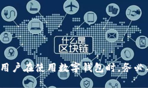 数字钱包（Digital Wallet）是现代金融交易的重要工具，尤其在电子商务和移动支付的迅猛发展背景下，其使用越来越普及。每一个数字钱包都有一个唯一的编号，这个编号通常由多组字符或数字组成，有时开头的几个字符可以用来标识该钱包的类型、所属平台或某些特定的功能。然而，数字钱包编号的具体规则和意义并不统一，不同平台和服务提供商可能会有不同的标准和格式。

### 数字钱包编号开头的代表含义

#### 1. 编号类型的指示

通常，数字钱包的编号开头可能会指示该钱包的类型。例如，在某些平台上，编号的前三个字符可能表示它是一个用户钱包、商家钱包还是任意其他类型的钱包。

#### 2. 所属平台的识别

许多数字钱包将其编号的开头部分作为平台的标识符，从而能够方便地识别和区分不同提供商的钱包。例如，如果某个数字钱包的编号以“PAY”开头，这可能意味着它是某个特定支付平台的产品。这种设计有助于简化系统的数据管理，也让用户在使用时能够一目了然。

#### 3. 货币类型的标识

在一些情况下，数字钱包的编号开头可能与其支持的货币类型有关。比如，一些加密货币钱包的编号前缀可能会暗示其支持的加密货币种类，如比特币、以太坊等。这对于用户选择合适的钱包进行交易至关重要。

### 数字钱包编号的具体案例分析

#### 1. 比特币钱包编号

在比特币（Bitcoin）钱包中，钱包地址通常以“1”、“3”或“bc1”开头。这些开头的字符不仅帮助用户辨别地址类型，还给他们提供了有关其功能的基本信息。例如：

- **以 1 开头**的地址是传统的比特币地址，兼容性强，但交易费用相对较高。
- **以 3 开头**的地址通常是多重签名地址，可以增强钱包的安全性。
- **以 bc1 开头**的地址使用了SegWit技术，可以降低交易费用并提高交易速度。

#### 2. 以太坊钱包地址

与比特币不同，以太坊（Ethereum）钱包的地址通常以“0x”开头，后面跟随40个字符。这一标准的设计不仅简化了钱包的格式，还保证了用户在操作时的便利性。以“0x”开头的地址可以帮助用户快速识别出这是一个以太坊地址，避免了错误使用的可能。

### 数字钱包编号的安全性问题

然而，尽管数字钱包编号的设计初衷是为了提供便利和安全性，用户在使用这些数字钱包的时候，仍然需要注意潜在的安全问题。

1. **识别伪造钱包**

在互联网环境中，身份劫持和欺诈行为频繁发生。用户需要首先确认钱包的编号是否符合标准格式，从而降低下载或访问恶意钱包的可能性。例如，用户在访问某一个钱包服务时，若看到的地址不符合既定的格式，应保持高度警惕。

2. **定期检查和更新钱包信息**

用户应定期检查他们使用的数字钱包是否有更新或改变。钱包的编号如果在未告知用户的情况下发生变化，可能暗示钱包服务已被攻击或有潜在风险。

### 总结

综上所述，数字钱包的编号开头在某种程度上反映了其类型、所属平台和货币类型等信息。虽然这些编号为用户提供了一定的便利，帮助他们区分不同类型的钱包，但同时也提醒用户在使用数字钱包时，务必要警惕安全方面的问题。总之，了解钱包编号的含义可以为用户提供更安全的使用体验，提升他们的金融自主性，在丰富多彩的数字经济中实现更加便利的交易环境。