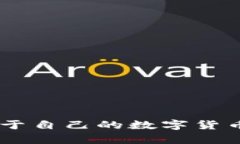 立即学习如何制作属于自己的数字货币