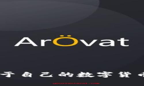 立即学习如何制作属于自己的数字货币钱包！2025必看指南