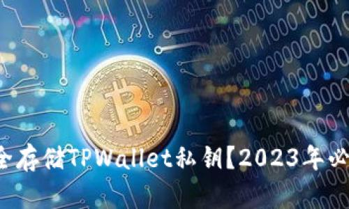 如何安全存储TPWallet私钥?2023年必看指南!