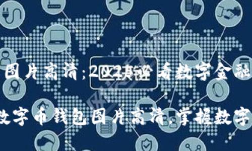 中国数字币钱包图片高清：2025必看数字金融资产的最佳选择

2025必看中国数字币钱包图片高清，掌握数字金融新机遇