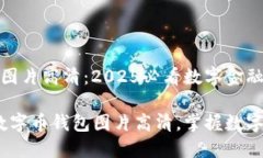 中国数字币钱包图片高清：2025必看数