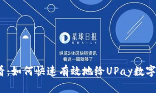 2025必看:如何快速有效地给UPay数字钱包充值
