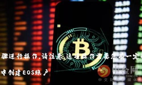 要在TP Wallet中创建EOS,您可以按照以下步骤进行操作。请注意,这项操作需要您有一定的区块链知识以及对EOS生态系统的基本了解。
### 2023年最新版:如何立即在TP Wallet中创建EOS账户