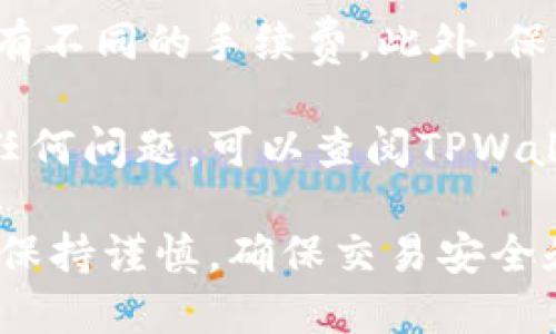 要在TPWallet中卖币，您可以按照以下步骤进行操作。请注意，这些步骤可能会因软件版本的不同而稍有变化，但总体流程基本相同。

### 步骤一：登录TPWallet
首先，您需要打开TPWallet应用程序，并使用您的帐户信息登录。如果您还没有帐户，请创建一个新帐户并遵循相应的验证步骤。

### 步骤二：将要出售的币种转入TPWallet
在您能够出售任何币种之前，确保将要出售的币种转入您的TPWallet账户。如果您的币种尚未在TPWallet中，您需要将其转入。根据TPWallet的支持币种，您可以使用其他钱包或交易所转账。

### 步骤三：选择卖币功能
在主界面上，您应该能看到一个“交易”或“卖币”的选项。点击这个选项，您将进入一个新的界面以进行卖币操作。

### 步骤四：选择您要出售的币种
在卖币界面，您需要选择您想要出售的币种。在下拉列表中，选择对应的币种，系统将显示当前市场的价格和可用的余额。

### 步骤五：输入出售数量
在选定币种后，您需要输入您希望出售的数量。请注意，许多交易所会有最低出售限制，确保您输入的数量符合这些要求。

### 步骤六：确认交易信息
输入出售数量后，仔细检查交易信息，包括出售价格和您收到的法币或其他币种的数量。这一步骤非常关键，确保所有数据无误后才能继续。

### 步骤七：确认并提交交易
确认信息无误后，点击“确认交易”按钮。系统可能会要求您输入交易密码或其他安全验证信息进行确认。这样做是为了保护您的账户安全，防止未经授权的交易。

### 步骤八：等待交易处理
提交交易后，您需要稍等片刻，等待平台处理您的交易。这个过程通常会很快，但有时候也可能会受网络拥堵或其他因素的影响而略有延迟。

### 步骤九：检查交易记录
交易完成后，您可以在TPWallet的“交易记录”或“历史”中查看您的交易。这将有助于您确认交易是否成功，并跟踪您的交易历史。

### 注意事项
在整个买卖过程中，请确保您了解市场行情和交易费用。不同币种和交易对可能会有不同的手续费。此外，保持对市场趋势的关注也非常重要，可能会影响您的交易决策。

希望以上步骤可以帮助您顺利在TPWallet上进行卖币操作。如果您在操作中遇到任何问题，可以查阅TPWallet的官方帮助中心，或者咨询客服以获得更多支持。

通过上述详细的步骤指南，您应该能够更轻松地在TPWallet上进行卖币。记得始终保持谨慎，确保交易安全和资金安全。