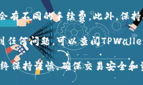 要在TPWallet中卖币，您可以按照以下步骤进行操作。请注意，这些步骤可能会因软件版本的不同而稍有变化，但总体流程基本相同。

### 步骤一：登录TPWallet
首先，您需要打开TPWallet应用程序，并使用您的帐户信息登录。如果您还没有帐户，请创建一个新帐户并遵循相应的验证步骤。

### 步骤二：将要出售的币种转入TPWallet
在您能够出售任何币种之前，确保将要出售的币种转入您的TPWallet账户。如果您的币种尚未在TPWallet中，您需要将其转入。根据TPWallet的支持币种，您可以使用其他钱包或交易所转账。

### 步骤三：选择卖币功能
在主界面上，您应该能看到一个“交易”或“卖币”的选项。点击这个选项，您将进入一个新的界面以进行卖币操作。

### 步骤四：选择您要出售的币种
在卖币界面，您需要选择您想要出售的币种。在下拉列表中，选择对应的币种，系统将显示当前市场的价格和可用的余额。

### 步骤五：输入出售数量
在选定币种后，您需要输入您希望出售的数量。请注意，许多交易所会有最低出售限制，确保您输入的数量符合这些要求。

### 步骤六：确认交易信息
输入出售数量后，仔细检查交易信息，包括出售价格和您收到的法币或其他币种的数量。这一步骤非常关键，确保所有数据无误后才能继续。

### 步骤七：确认并提交交易
确认信息无误后，点击“确认交易”按钮。系统可能会要求您输入交易密码或其他安全验证信息进行确认。这样做是为了保护您的账户安全，防止未经授权的交易。

### 步骤八：等待交易处理
提交交易后，您需要稍等片刻，等待平台处理您的交易。这个过程通常会很快，但有时候也可能会受网络拥堵或其他因素的影响而略有延迟。

### 步骤九：检查交易记录
交易完成后，您可以在TPWallet的“交易记录”或“历史”中查看您的交易。这将有助于您确认交易是否成功，并跟踪您的交易历史。

### 注意事项
在整个买卖过程中，请确保您了解市场行情和交易费用。不同币种和交易对可能会有不同的手续费。此外，保持对市场趋势的关注也非常重要，可能会影响您的交易决策。

希望以上步骤可以帮助您顺利在TPWallet上进行卖币操作。如果您在操作中遇到任何问题，可以查阅TPWallet的官方帮助中心，或者咨询客服以获得更多支持。

通过上述详细的步骤指南，您应该能够更轻松地在TPWallet上进行卖币。记得始终保持谨慎，确保交易安全和资金安全。