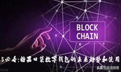 2025必看：糖果口袋数字钱包的未来趋