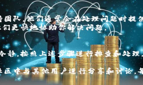 关于TP Wallet（TP钱包）是否存在金额出错的问题，通常涉及到多个方面的因素。以下是一些可能导致金额出错的原因，以及如何排查和解决这些问题的建议。

1. 系统故障或技术问题
在某些情况下，TP钱包可能由于系统故障或技术问题而导致显示的金额不正确。这种问题通常是暂时的，几乎所有数字钱包都会面临这种风险。
如果你怀疑是系统故障，可以访问TP钱包的官方社交媒体或社区论坛，查看是否有其他用户也面临相同的问题。大多数情况下，开发团队会及时发布公告来解释故障的原因和预计修复的时间。

2. 网络延迟或交易未确认
数字货币的交易通常需要一定的时间才能得到确认。如果你刚刚进行了一笔转账，交易尚未完成，这可能导致你的钱包余额显示不正确。区块链的交易确认时间取决于网络的繁忙程度。
因此，在进行任何重要的资金操作时，务必确认交易状态。大多数数字钱包都有提供交易状态查看的功能，你可以通过查看区块链浏览器来确认你的交易是否已经被处理。

3. 用户操作失误
有时，用户可能在使用TP钱包时发生操作失误。例如，输入错误的接收地址，或者在进行转账时未注意金额。此类失误往往导致资金无法正常到账。
为了避免这种情况，可以在进行转账时仔细核对接收地址和金额，确保信息的准确性。此外，许多钱包应用程序会提供确认步骤，建议用户在完成转账前再次确认所有细节。

4. 安全问题与欺诈
不排除一些用户遭遇网络欺诈或恶意软件攻击，导致资金的意外丢失。这种情况往往比较复杂，因为一旦用户的私钥或助记词被盗，攻击者可能会随意转移用户的资产。
为了保障自身的资金安全，建议用户采取多种安全防护措施，例如使用二次验证、启用钱包的提取限制等。同时，切勿随意下载不明来源的软件，保持设备安全与清洁。

5. 客服与技术支持
如果以上各点都不适用，而你仍然无法找到问题所在，可以联系TP钱包的客服或技术支持团队。他们通常会在处理问题时提供更专业的指导和帮助。
在联系技术支持时，最好提供详细的信息，例如交易时间、涉及的金额和交易ID等，以便他们更快地协助你解决问题。

总结
金额出错的情况在使用TP钱包时并不常见，但也不能完全排除。如果遇到此类问题，保持冷静，按照上述步骤进行排查和处理。如果问题无法解决，不妨寻求专业帮助，保障资金安全是最重要的。

除了以上提到的原因，如果你在使用TP钱包的过程中还有其他问题或疑虑，欢迎在交流社区中与其他用户进行分享和讨论。每一个用户的经验都是无价的，在共同学习中，我们可以更好地保障自己的数字资产安全。