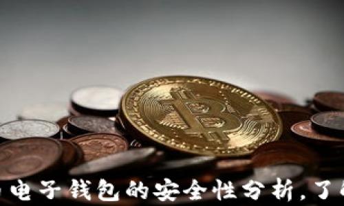 2025必看:数字货币电子钱包的安全性分析,了解如何保障你的资产