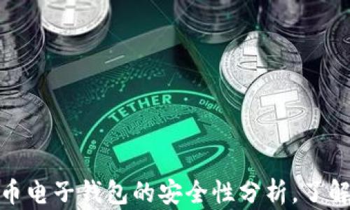 2025必看:数字货币电子钱包的安全性分析,了解如何保障你的资产