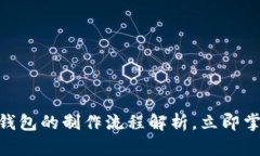 2025必看：数字货币钱包的制作流程解
