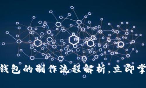 2025必看:数字货币钱包的制作流程解析,立即掌握未来财务自由之路