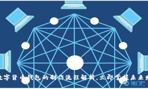 2025必看:数字货币钱包的制作流程解析,立即掌握未来财务自由之路