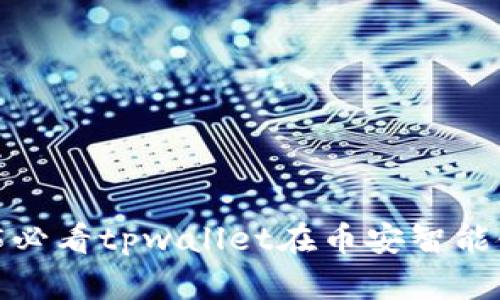 立即掌握!2025必看tpwallet在币安智能链上的使用指南