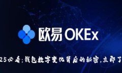 2025必看：钱包数字变化背后的秘密，