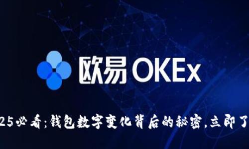 2025必看:钱包数字变化背后的秘密,立即了解!