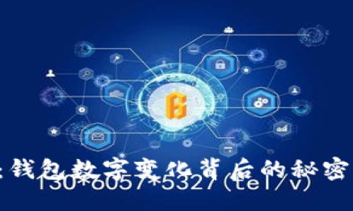 2025必看:钱包数字变化背后的秘密,立即了解!