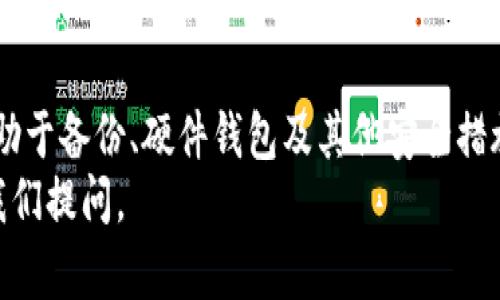 TPWallet是一个去中心化的钱包，允许用户管理他们的数字资产，包括加密货币和其他区块链资产。许多用户在使用TPWallet时可能会有一个共同的问题：TPWallet的密钥是否可以修改？在下面的内容中，我们将深入探讨这个问题，并提供相关的详细信息。

一、TPWallet的基本概念
TPWallet作为一种多功能的区块链钱包，最大的优势在于它的去中心化特性。用户在TPWallet中持有的私钥是唯一能够访问其资产的凭证。因此，保障私钥的安全性至关重要。在这种情况下，用户常常对私钥的管理和修改产生疑问。

二、什么是密钥及其重要性
在区块链技术中，密钥一般分为公钥和私钥。公钥是让其他人发送资产给你的地址，而私钥则是控制这些资产的唯一凭证。无论是TPWallet还是其他类型的钱包，用户需要对其私钥有充分的了解和高度的重视。

三、TPWallet的密钥是否可以修改？
在TPWallet中，用户的私钥是生成钱包的根本。在创建钱包时，私钥会自动生成，并用于访问和管理资产。因此，TPWallet的私钥实际上是无法直接修改的。这意味着，一旦私钥生成，用户就无法像传统账户那样简单地修改或重置它。

四、如何保障TPWallet私钥的安全性？
尽管用户无法修改私钥，但有几个保障私钥安全的方法：br
1. **备份私钥**：在创建钱包时，务必记下或备份你的私钥。使用安全的方式存放，比如在密码管理器中或者另一份物理备份中。br
2. **使用硬件钱包**：为提高安全性，用户可以将私钥存储在硬件钱包中，以减少在线攻击的风险。br
3. **避免泄露**：绝不能向任何人透露私钥信息，尤其是在不可信的环境中。任何人获取你的私钥后，便可以转移你的资产！

五、如果私钥泄露怎么办？
如果用户的私钥不幸泄露，一定要立即采取措施。最好的办法是立即转账资产到新创建的钱包中，并生成新的私钥。在此过程中，要务必保持冷静，尽快行动，以减少损失。

六、如何创建新的TPWallet以更新密钥？
虽然用户无法直接修改现有钱包的私钥，但是可以创建一个新的钱包，从而获得新的私钥。以下是创建新钱包的步骤：br
1. 下载并安装TPWallet应用。br
2. 选择“创建新钱包”选项。br
3. 系统会生成新的私钥和助记词。记得妥善保管这些信息。br
4. 准备好后，可以将原钱包中的资产转移到新钱包。

七、总结
在TPWallet中，密钥一旦生成就不能被修改，因此，极其重要的是用户在创建钱包时就要高度重视私钥的安全性。借助于备份、硬件钱包及其他安全措施，用户可以有效保护自己的数字资产。然而，如果不慎泄露私钥，用户应迅速采取措施，重新创建钱包以规避风险。br
相信通过以上的介绍，您对TPWallet的密钥管理及其安全性有了更深入的了解。如果您还有其他疑问，欢迎随时向我们提问。