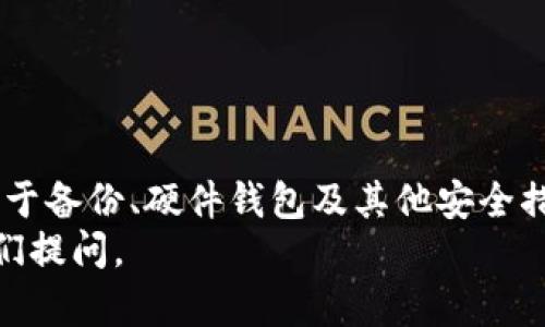 TPWallet是一个去中心化的钱包，允许用户管理他们的数字资产，包括加密货币和其他区块链资产。许多用户在使用TPWallet时可能会有一个共同的问题：TPWallet的密钥是否可以修改？在下面的内容中，我们将深入探讨这个问题，并提供相关的详细信息。

一、TPWallet的基本概念
TPWallet作为一种多功能的区块链钱包，最大的优势在于它的去中心化特性。用户在TPWallet中持有的私钥是唯一能够访问其资产的凭证。因此，保障私钥的安全性至关重要。在这种情况下，用户常常对私钥的管理和修改产生疑问。

二、什么是密钥及其重要性
在区块链技术中，密钥一般分为公钥和私钥。公钥是让其他人发送资产给你的地址，而私钥则是控制这些资产的唯一凭证。无论是TPWallet还是其他类型的钱包，用户需要对其私钥有充分的了解和高度的重视。

三、TPWallet的密钥是否可以修改？
在TPWallet中，用户的私钥是生成钱包的根本。在创建钱包时，私钥会自动生成，并用于访问和管理资产。因此，TPWallet的私钥实际上是无法直接修改的。这意味着，一旦私钥生成，用户就无法像传统账户那样简单地修改或重置它。

四、如何保障TPWallet私钥的安全性？
尽管用户无法修改私钥，但有几个保障私钥安全的方法：br
1. **备份私钥**：在创建钱包时，务必记下或备份你的私钥。使用安全的方式存放，比如在密码管理器中或者另一份物理备份中。br
2. **使用硬件钱包**：为提高安全性，用户可以将私钥存储在硬件钱包中，以减少在线攻击的风险。br
3. **避免泄露**：绝不能向任何人透露私钥信息，尤其是在不可信的环境中。任何人获取你的私钥后，便可以转移你的资产！

五、如果私钥泄露怎么办？
如果用户的私钥不幸泄露，一定要立即采取措施。最好的办法是立即转账资产到新创建的钱包中，并生成新的私钥。在此过程中，要务必保持冷静，尽快行动，以减少损失。

六、如何创建新的TPWallet以更新密钥？
虽然用户无法直接修改现有钱包的私钥，但是可以创建一个新的钱包，从而获得新的私钥。以下是创建新钱包的步骤：br
1. 下载并安装TPWallet应用。br
2. 选择“创建新钱包”选项。br
3. 系统会生成新的私钥和助记词。记得妥善保管这些信息。br
4. 准备好后，可以将原钱包中的资产转移到新钱包。

七、总结
在TPWallet中，密钥一旦生成就不能被修改，因此，极其重要的是用户在创建钱包时就要高度重视私钥的安全性。借助于备份、硬件钱包及其他安全措施，用户可以有效保护自己的数字资产。然而，如果不慎泄露私钥，用户应迅速采取措施，重新创建钱包以规避风险。br
相信通过以上的介绍，您对TPWallet的密钥管理及其安全性有了更深入的了解。如果您还有其他疑问，欢迎随时向我们提问。