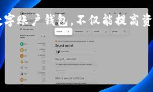 数字账户钱包是近年来随着区块链技术和加密货币的兴起而流行的一种新型支付工具。它不仅方便了用户的支付体验，还提升了安全性和隐私保护。为了更好地理解数字账户钱包的概念和作用，我们从以下几个方面进行详细探讨。

什么是数字账户钱包？
数字账户钱包，俗称电子钱包，是一种在线软件或应用程序，允许用户存储、管理和转移数字货币或其他数字资产。每个钱包有一个独特的编号，通常称为钱包地址。这个地址类似于传统银行账户的号码，用户通过它进行转账、接收和存储资金。

数字账户钱包的类型
根据不同的使用场景和安全需求，数字账户钱包可以分为几种主要类型：
ul
    li热钱包：这种钱包在线运营，方便快捷，适合日常消费和小额交易。然而，由于其连接网络，安全性相对较低，容易受到黑客攻击。/li
    li冷钱包：相对安全，通常不连接互联网，这使其成为长期存储大额资金的理想选择。常见的冷钱包有硬件钱包和纸钱包。/li
    li银行数字钱包：一些银行也推出了数字钱包服务，结合传统银行的安全性和数字钱包的便利性，为用户提供综合金融服务。/li
/ul

数字账户钱包的功能
数字账户钱包不仅仅是一个存储工具，它还具备多种功能，使得用户的支付体验更加丰富：
ul
    li快速转账：用户可以在几分钟内完成国际转账，避免了传统银行所需的数小时甚至数天的处理时间。/li
    li多币种支持：许多数字钱包支持多种加密货币和法定货币，用户能够灵活选择交易货币。/li
    li隐私保护：数字钱包通过加密技术保护用户的交易隐私，用户的个人信息不会被随意分享。/li
/ul

为何选择数字账户钱包？
选择数字账户钱包的理由主要体现在三个方面：
ul
    li安全性：许多数字账户钱包使用先进的加密标准，加上用户自定义的安全设置，使得资金不容易受到盗取。/li
    li便利性：用户可以随时随地通过手机或电脑访问自己的账户，提高了资金管理的效率。/li
    li创新性：随着技术的发展，数字账户钱包不断推出新的功能，比如生物识别、去中心化交易等，增强了用户体验。/li
/ul

如何选择合适的数字账户钱包
选择数字账户钱包时，需要考虑以下几个因素：
ul
    li安全性：确保钱包提供多重安全措施，如两步验证和私钥保护。/li
    li用户评价：研究其他用户的反馈，了解钱包的稳定性以及客户服务的质量。/li
    li费用结构：不同钱包可能会收取不同的交易费用和服务费，需仔细比较。/li
/ul

未来趋势：数字账户钱包的发展方向
随着数字货币的快速发展，数字账户钱包也将面临新的机遇和挑战。未来的数字账户钱包可能会朝着更加智能化和个性化的方向发展：
ul
    li更多的功能集成：未来的钱包将集成功能，如财务管理、财富规划和投资指导。/li
    li区块链技术的广泛应用：随着区块链的成熟，数字钱包将越来越多地应用于更广泛的领域，例如智能合约和去中心化金融（DeFi）。/li
    li用户教育的重要性：随着越来越多的人开始使用数字钱包，提高用户对安全和隐私保护的意识将变得尤为重要。/li
/ul

结论
数字账户钱包不仅为日常支付提供了方便的解决方案，也促进了金融科技的快速发展。在数字技术飞速进步的时代，选择一个合适的数字账户钱包，不仅能提高资金管理的效率，还能为用户提供更安全的交易体验。因此，了解其功能和选择合适的产品，是每位希望融入新金融时代用户的必经之路。

数字账户钱包,电子钱包,加密货币,安全性/guanjianci
立即了解数字账户钱包：2025必看趋势与发展！