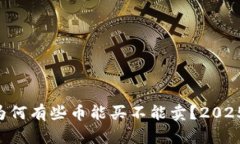 TPWallet为何有些币能买不能卖？2025必看