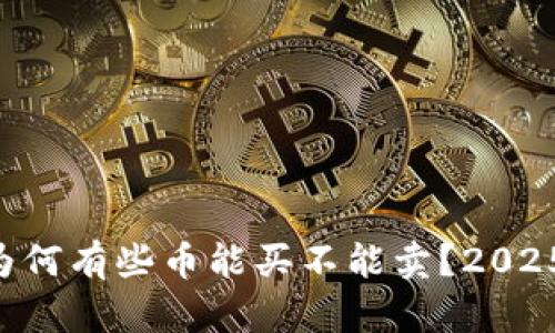 TPWallet为何有些币能买不能卖?2025必看解析!