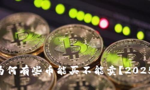 TPWallet为何有些币能买不能卖?2025必看解析!