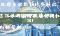 要查找 TPWallet 授权信息，您可以按照