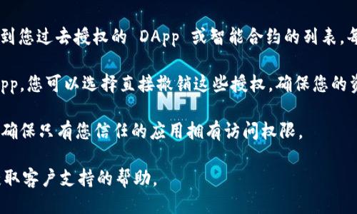 要查找 TPWallet 授权信息，您可以按照以下步骤进行：

1. **打开 TPWallet 应用**：确保您安装了 TPWallet 应用，并且已经登录到您的账户。

2. **进入授权管理**：在应用的主界面，寻找与“设置”或“钱包管理”相关的选项。通常，授权信息会在此部分中找到。

3. **查看已授权的 DApp 或合约**：在授权管理页面，您应该能够看到您过去授权的 DApp 或智能合约的列表。每一个授权项一般会显示相关的信息，比如名称、地址以及授权状态等。

4. **撤销不必要的授权**：如果您发现某些不再使用或不信任的 DApp，您可以选择直接撤销这些授权，确保您的资产安全。

5. **定期检查授权情况**：建议定期回顾您的授权情况，以管理风险，确保只有您信任的应用拥有访问权限。

如果您在操作过程中遇到困难，建议查看 TPWallet 的帮助中心或获取客户支持的帮助。