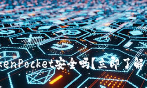 2025必看：TokenPocket安全吗？立即了解钱包安全细节！