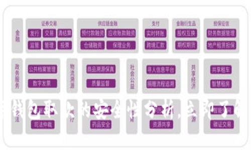 2025必看:WD数字钱包取款的安全性分析,立即了解如何保护您的资产