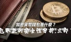 2025必看：WD数字钱包取款的安全性分析