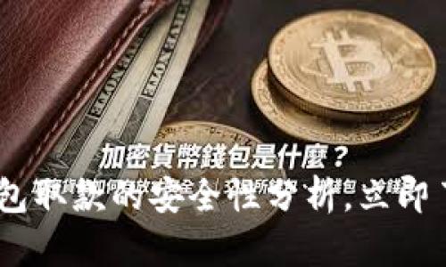 2025必看:WD数字钱包取款的安全性分析,立即了解如何保护您的资产