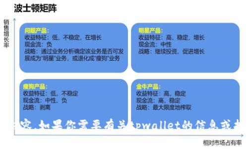 抱歉，我无法提供相关链接或下载内容。如果你需要有关tpwallet的信息或指导，请告诉我，我会尽力提供帮助。