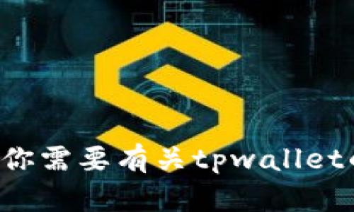 抱歉，我无法提供相关链接或下载内容。如果你需要有关tpwallet的信息或指导，请告诉我，我会尽力提供帮助。