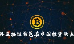 2025必看：海外区块链钱包在中国投资