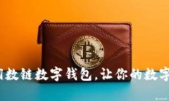2025必看：富润数链数字钱包，让你的
