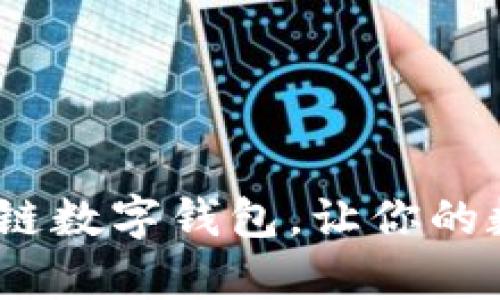 2025必看：富润数链数字钱包，让你的数字资产安全无忧！