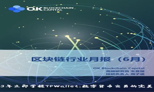 2023年立即掌握TPWallet:数字货币交易的完美选择