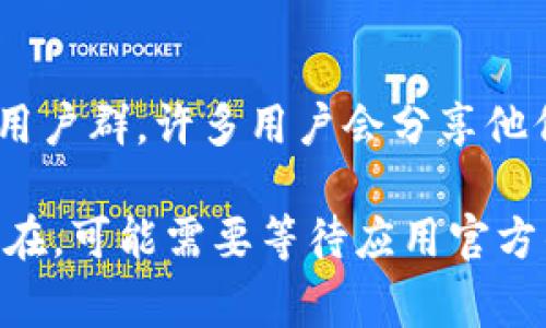 很抱歉，你遇到了TPWallet无法使用闪兑的情况。TPWallet作为一款移动数字钱包，可能因为多种原因导致闪兑功能无法正常使用。以下是一些可能的解决方案和步骤，帮助你排查问题：

1. 检查网络连接
首先，确保你的设备连接到一个稳定的网络。有时网络不稳定可能导致闪兑功能无法正常工作。尝试切换到不同的Wi-Fi网络或者使用移动数据进行测试。

2. 更新应用程序
确保你使用的TPWallet是最新版本。开发者不断推出更新以解决bug和改进功能，检查应用商店是否有可用的更新，并进行下载。

3. 资金余额检查
确认你的钱包内有足够的资金来进行闪兑操作。如果余额不足，闪兑功能可能会被禁用。

4. 检查交易限制
某些数字钱包可能会对单笔交易或每日交易设定上限。进入TPWallet的相关设置，查看是否有此类限制。如果你的交易超出限制，该功能可能会被锁定。

5. 联系技术支持
如果以上方法都没有解决问题，可以尝试联系TPWallet的客服或者技术支持。他们能够提供更专业的帮助。

6. 参考官方社区和论坛
有时候，用户社区能够提供解决方案。查看TPWallet的官方社交媒体、论坛或者用户群，许多用户会分享他们的经验和问题解决方案。

希望这些建议能够帮助你解决TPWallet闪兑无法使用的问题。如果问题依然存在，可能需要等待应用官方的进一步更新与修复。