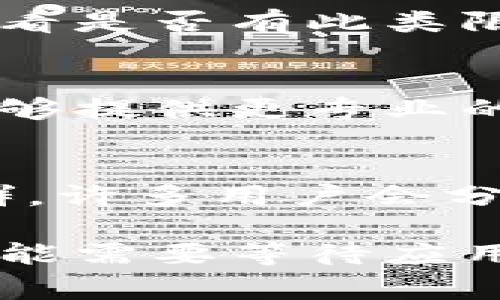 很抱歉，你遇到了TPWallet无法使用闪兑的情况。TPWallet作为一款移动数字钱包，可能因为多种原因导致闪兑功能无法正常使用。以下是一些可能的解决方案和步骤，帮助你排查问题：

1. 检查网络连接
首先，确保你的设备连接到一个稳定的网络。有时网络不稳定可能导致闪兑功能无法正常工作。尝试切换到不同的Wi-Fi网络或者使用移动数据进行测试。

2. 更新应用程序
确保你使用的TPWallet是最新版本。开发者不断推出更新以解决bug和改进功能，检查应用商店是否有可用的更新，并进行下载。

3. 资金余额检查
确认你的钱包内有足够的资金来进行闪兑操作。如果余额不足，闪兑功能可能会被禁用。

4. 检查交易限制
某些数字钱包可能会对单笔交易或每日交易设定上限。进入TPWallet的相关设置，查看是否有此类限制。如果你的交易超出限制，该功能可能会被锁定。

5. 联系技术支持
如果以上方法都没有解决问题，可以尝试联系TPWallet的客服或者技术支持。他们能够提供更专业的帮助。

6. 参考官方社区和论坛
有时候，用户社区能够提供解决方案。查看TPWallet的官方社交媒体、论坛或者用户群，许多用户会分享他们的经验和问题解决方案。

希望这些建议能够帮助你解决TPWallet闪兑无法使用的问题。如果问题依然存在，可能需要等待应用官方的进一步更新与修复。