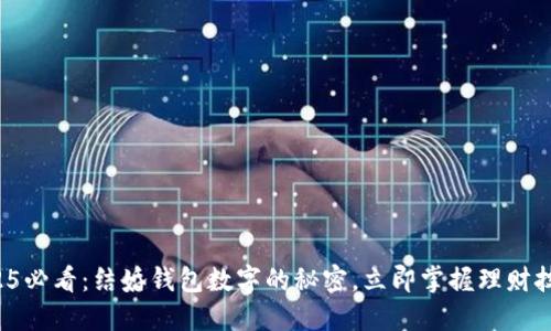 2025必看：结婚钱包数字的秘密，立即掌握理财技巧！