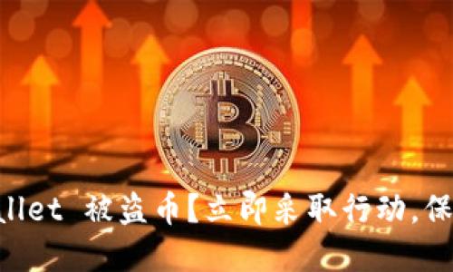 如何防止 TP Wallet 被盗币?立即采取行动,保护你的数字资产!