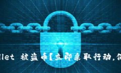 如何防止 TP Wallet 被盗币？立即采取行
