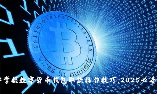 立即掌握数字货币钱包取款操作技巧,2025必看指南